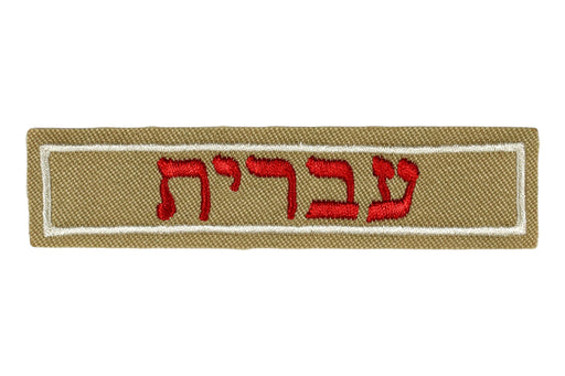 Hebrew Interpreter Strip