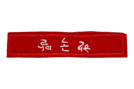 Korean Interpreter Strip Red